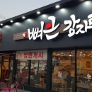 뼈큰감자탕 밀양점