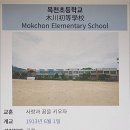 목천초등학교 이미지