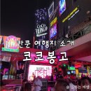 클럽 코코 관광나이트 | 칸쿤 코코봉고 후기 (+ 숙소&amp;티켓&amp;입장권-제우스&amp;드레스코드 정보)