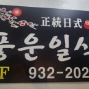풍운일식