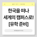 [미사캠퍼스] FIRE족을 꿈꾸는 직장인을 위한 로드맵 | 여수 영어학원 | 예리엘잉글리쉬 여수점 유학준비 후기