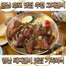 고메갈비 | 양산 호포 맛집 추천 고메갈비 양산 돼지갈비 맛집 가족외식 추천
