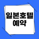 일본 호텔 예약 사이트 BEST8 : 도쿄 오사카 후쿠오카 교토 삿포로 이미지