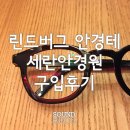 린드버그 안경테 1237 세란안경원 구입후기