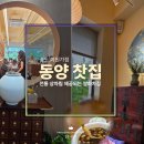 백억커피송도학원가점 | [송도 카페] '동양찻집 송도학원가점' 후기