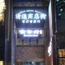 만족오향족발전주 이미지