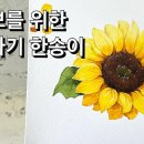 왕초보를 위한 해바라기 수채화 그리기 / 모소드로잉, 이경란 동영상 이미지