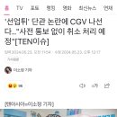 단관 예매 cgv조치 이미지