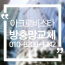 아크로비스타 | 서초 아크로비스타 방충망 교체 후기 – 전후 사진으로 확인하는 꼼꼼한 시공!