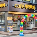 루앤비 - 순천시 풍덕새길 15-3 | 루앤비