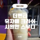 더벤티영덕영해신협점 | 더벤티 :: 유자배 크러쉬