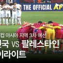 [2026 FIFA 북중미 월드컵 아시아 3차 예선] 대한민국 vs 팔레스타인 풀 하이라이트 이미지