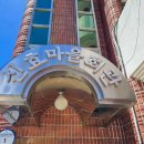 신효중앙로 이미지