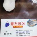 풍천장어성연점