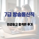 7급 방송통신직 공무원 인강듣고 합격한 후기