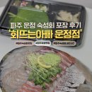 243-운정3-243 | [경기]파주 운정 숙성회 맛집 회뜨는아빠 내돈내산 예약 포장 후기
