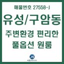 유성태산공인중개사사무소 | 대전 유성구 구암동 원룸 풀옵션 월세 생활편의시설 좋음.