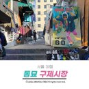 삼전 솔하임 | 서울 동묘 구제시장 GD 골목부터 레트로 소품까지 보물찾기하고 온 후기