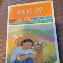 1988년 "배익천" 저 "꿀벌의 친구 " 이미지