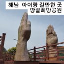 땅끝쉼터 | 보길도 여행｜해남 땅끝희망공원 아이랑 쉬어가기 좋은 장소