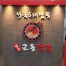 명가교동짬뽕 이미지