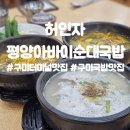 송원서로1L-8 | 구미터미널맛집 허인자평양아바이순대국밥 터미널점