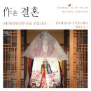 &#39;作은 결혼&#39; 프로젝트 소개합니다~ 한복웨딩사진...확인하세요! 제이리스튜디오 &amp; 이중길 작가님...