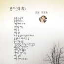 빈자(貧者)/봄의 노래 2편/이운파 이미지