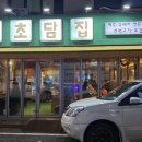 초담집