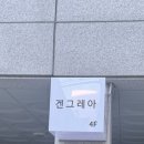 [웨딩 메이크업-1] : 겐그레아 헤어메이크업 위치, 주차, 가는 길