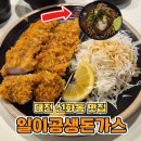 절구와공이 | 대전선화동맛집 성심당 근처 돈까스 맛집 일이공생돈가스
