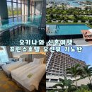 회수  미니수영장 | 오키나와 신혼여행 숙소 프린스호텔 오션뷰 기노완 2박 내돈내산 후기