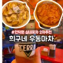 인덕원 2차 술집 추천, 레트로한 실내 포차 | 희구네 우동마차