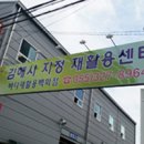 재활용판매장 이미지