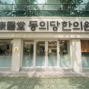 동의당한의원 이미지