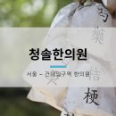 청솔한의원 이미지