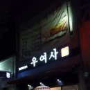 우여사김밥