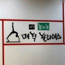 매직기구필라테스 | 대구 북구 필라테스 허리디스크 재활 후기 매직필라테스