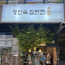 정인숙집반찬 이미지