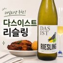 다스이스트 리슬링 후기, 만원대 가성비 독일 화이트와인 (+ BBQ 자메이카 통다리)