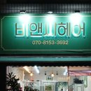 비앤씨미용실 | 진접미용실추천 제대로 받는 곳, 비앤씨헤어 방문후기!