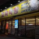 효목막창
