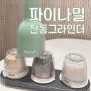 그린모터플러스 | 디자인부터 합격..에피큐리언 파이나밀 2세대 그라인더 그린, 내돈내산 후기 💚