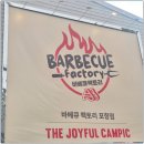 바베큐팩토리 - 평택시 서동대로 3624 | 바베큐팩토리