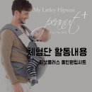 리유아틀리에 | [체험단 활동 안내]마이리틀리 피넛플러스 올인원힙시트