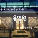돈발족발 | 성남 분당구 정자동 아주 유명한 족발 맛집 윤밀원 테이블링 예약 후 반족발&amp;사골칼국수 솔직후기