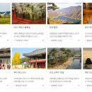 한국여행 가볼만한곳-한국인이 꼭 가봐야할 한국관광 100선(한국관광공사) 이미지
