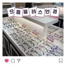 다비치안경 화성봉담점 | 화성 봉담 안경점 추천🤓 "으뜸플러스안경" 화성봉담점에서 저렴하게 고퀄리티 안경 맞춘 후기!✨