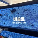P-5724 | [제주|공항근처] 동문시장 근처 현무암 감성 디저트 카페 "바솔트"