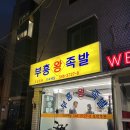 부흥족발 | 성시경 먹을텐데 청담동 족발맛집 부흥족발 메뉴 주차 후기